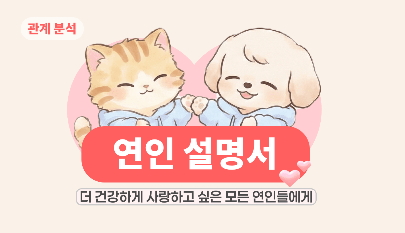 연인 설명서