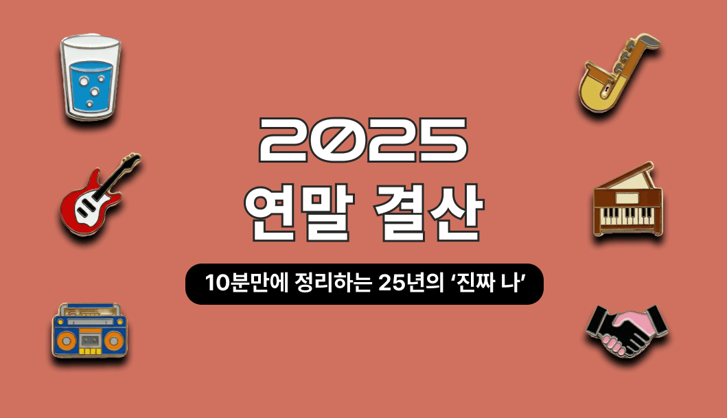 2025 연말결산